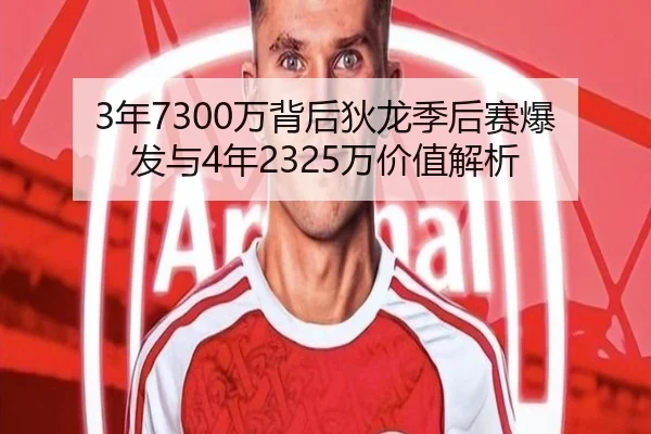 3年7300万背后狄龙季后赛爆发与4年2325万价值解析